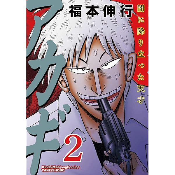 Amazon.co.jp: アカギ―闇に降り立った天才 (1) (近代麻雀